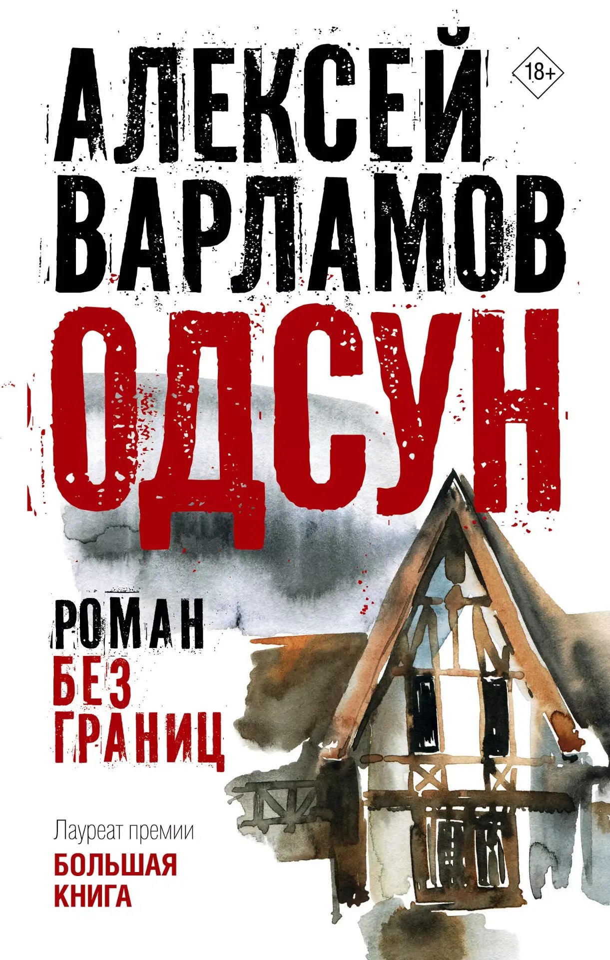 Обложка книги «Одсун»