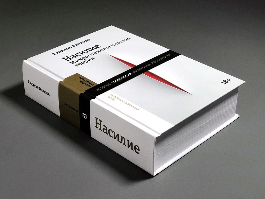 Книга «Насилие. Микросоциологическая теория»