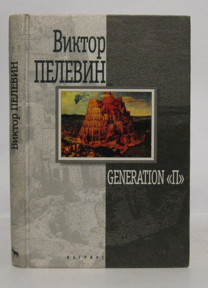 Обложка книги Виктора Пелевина «Generation «П»