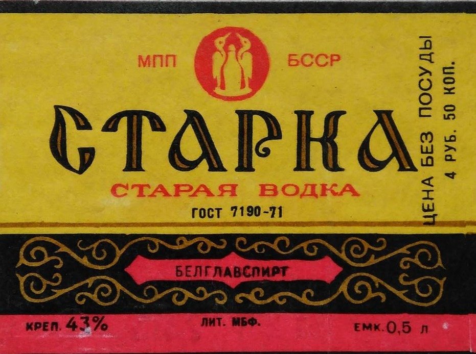 Этикетка водки «Старка»