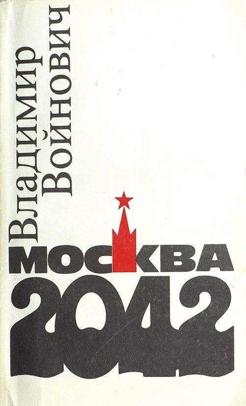 Обложка книги Владимира Войновича «Москва. 2042»