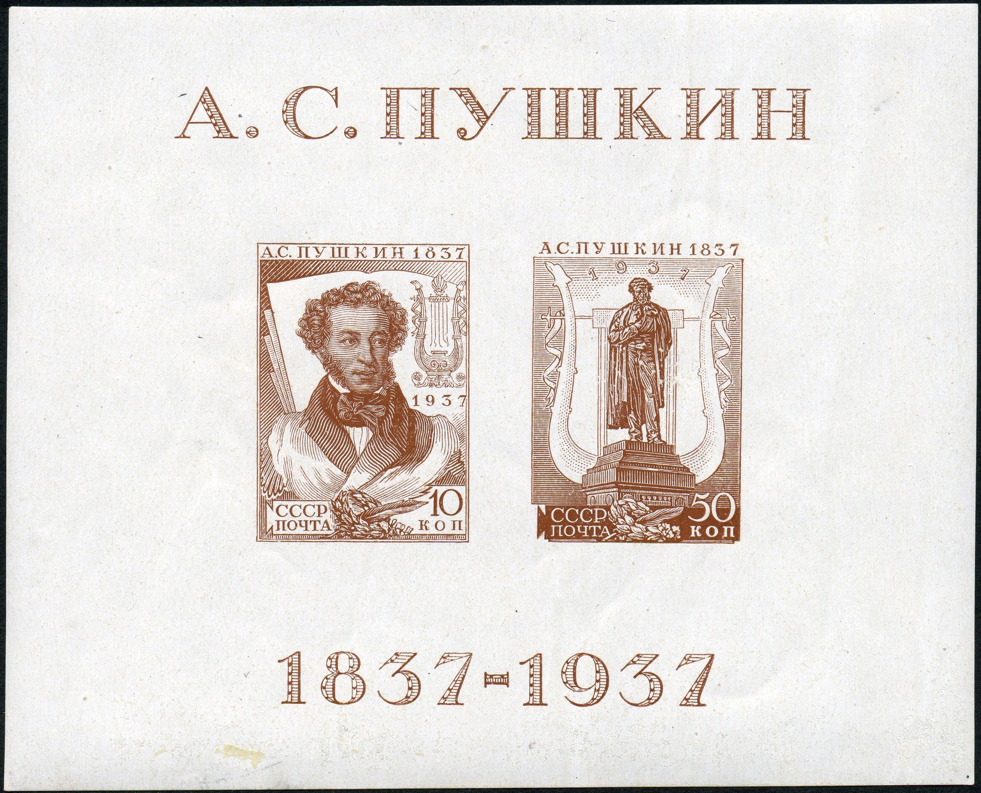 Почтовая марка, выпущенная к 100-летию со смерти поэта
