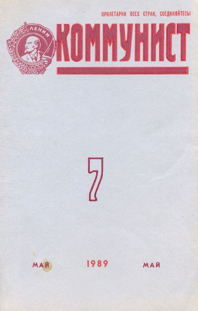 Обложка журнала «Коммунист»