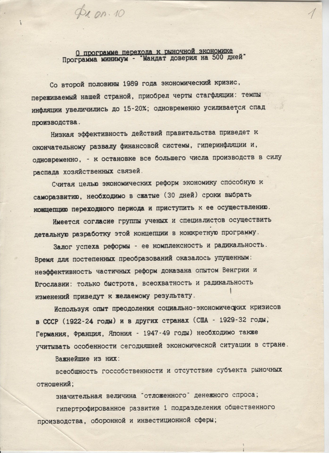 Изложение программы «500 дней» с таблицей, сравнивавшей ее с программой правительства СССР. Видно, что многие проблемы и действия в «500 дней» разработаны более основательно. Дело даже не в радикальности, а в более широком экономическом мышлении. Источник: Архив Фонда Горбачева