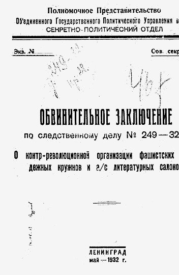 Обложка обвинительного заключения по «Делу Бронникова». Архив
