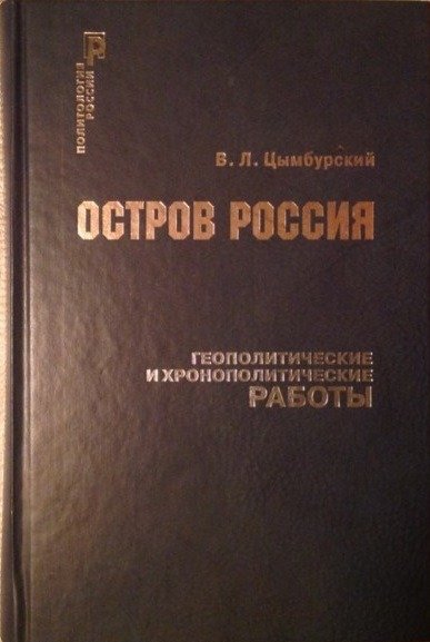 «Остров Россия» Вадима Цымбурского