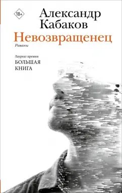 Обложка книги Александра Кабакова «Невозвращенец»