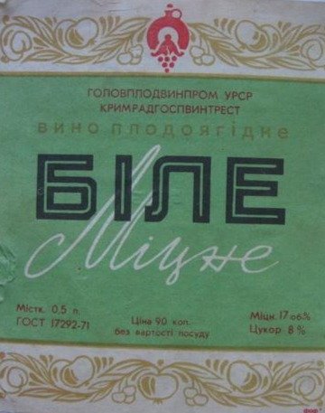 Этикетка «Бiле мiцне»