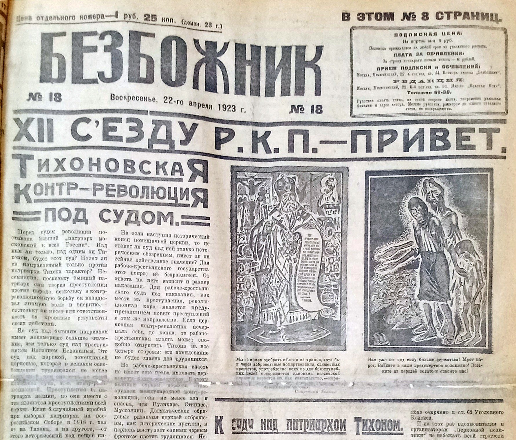 Газета «Безбожник» № 18, 22 апреля 1923 года. Суд над патриархом Тихоном