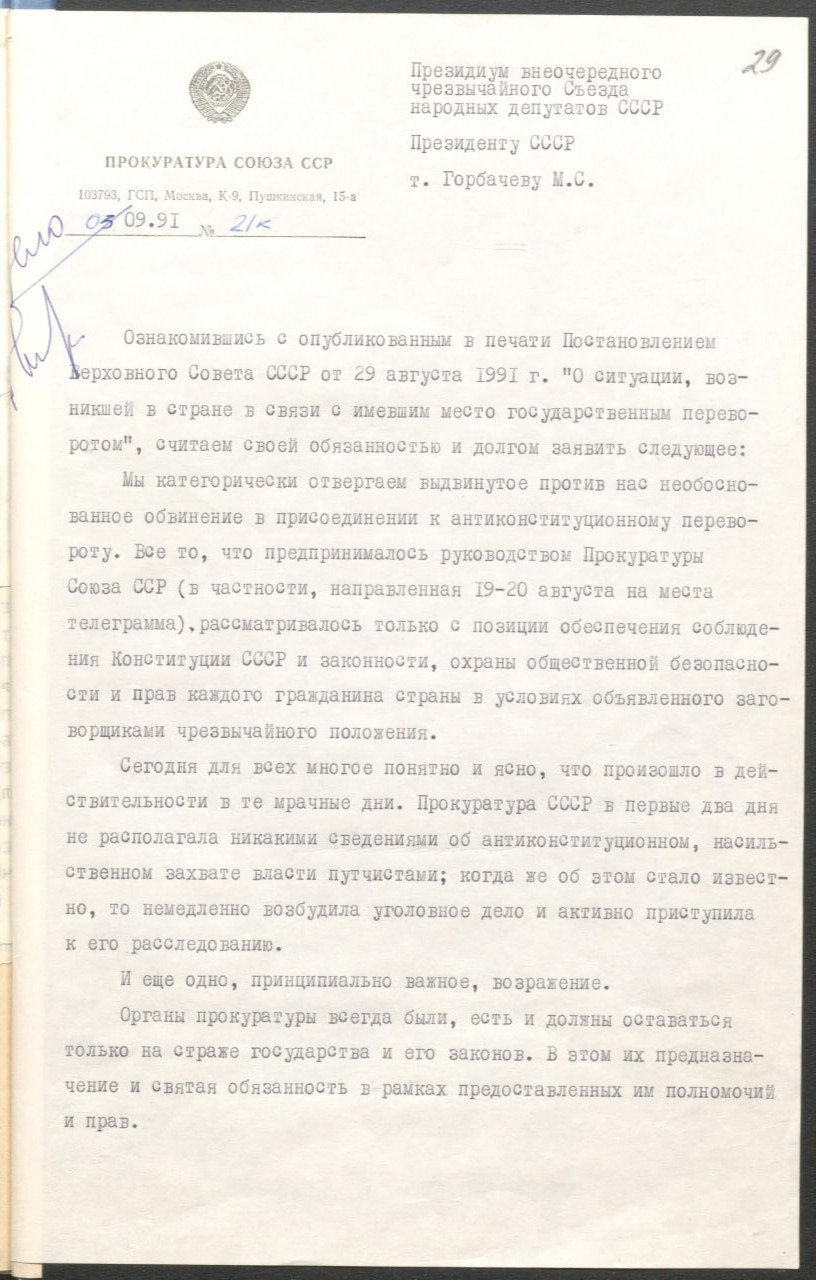 Обращение членов коллегии Прокуратуры СССР, 3 сентября 1991 года