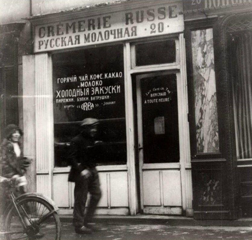 Русская молочная. Париж. 1920-е гг. Фото: архив