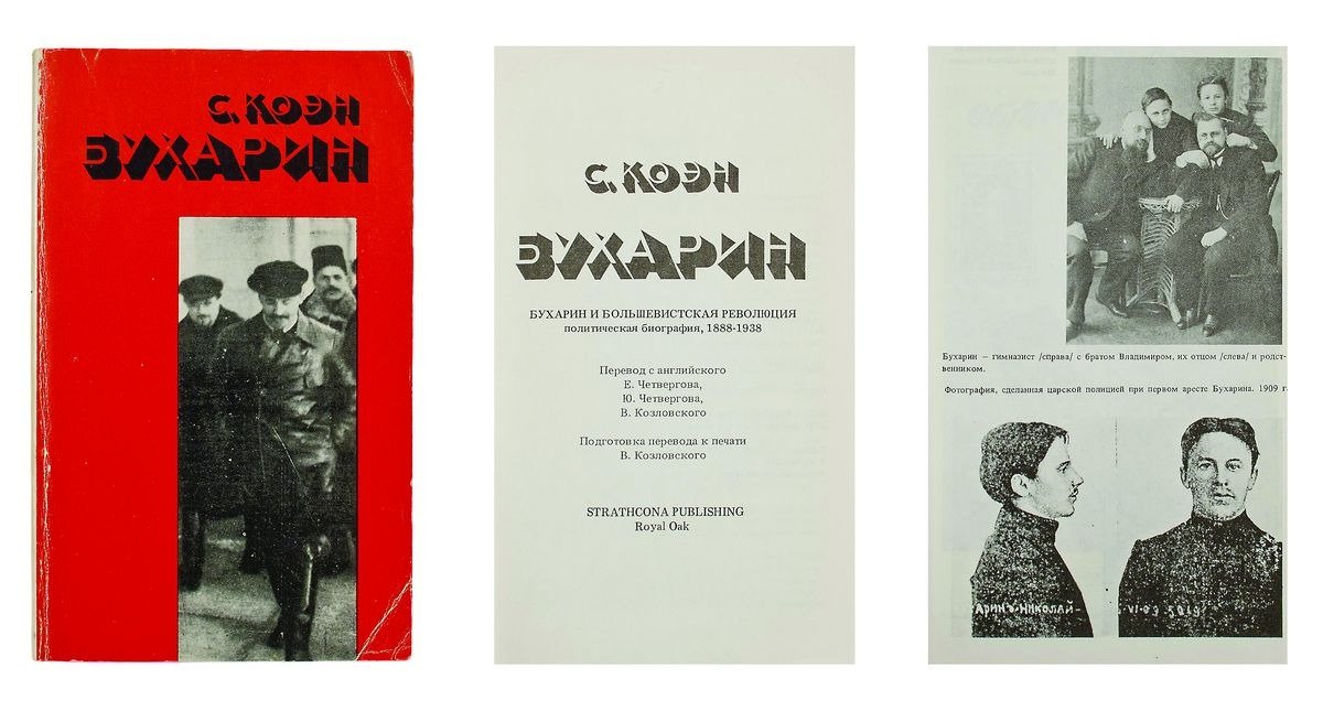 Страницы книги Стива Коэна «Бухарин»