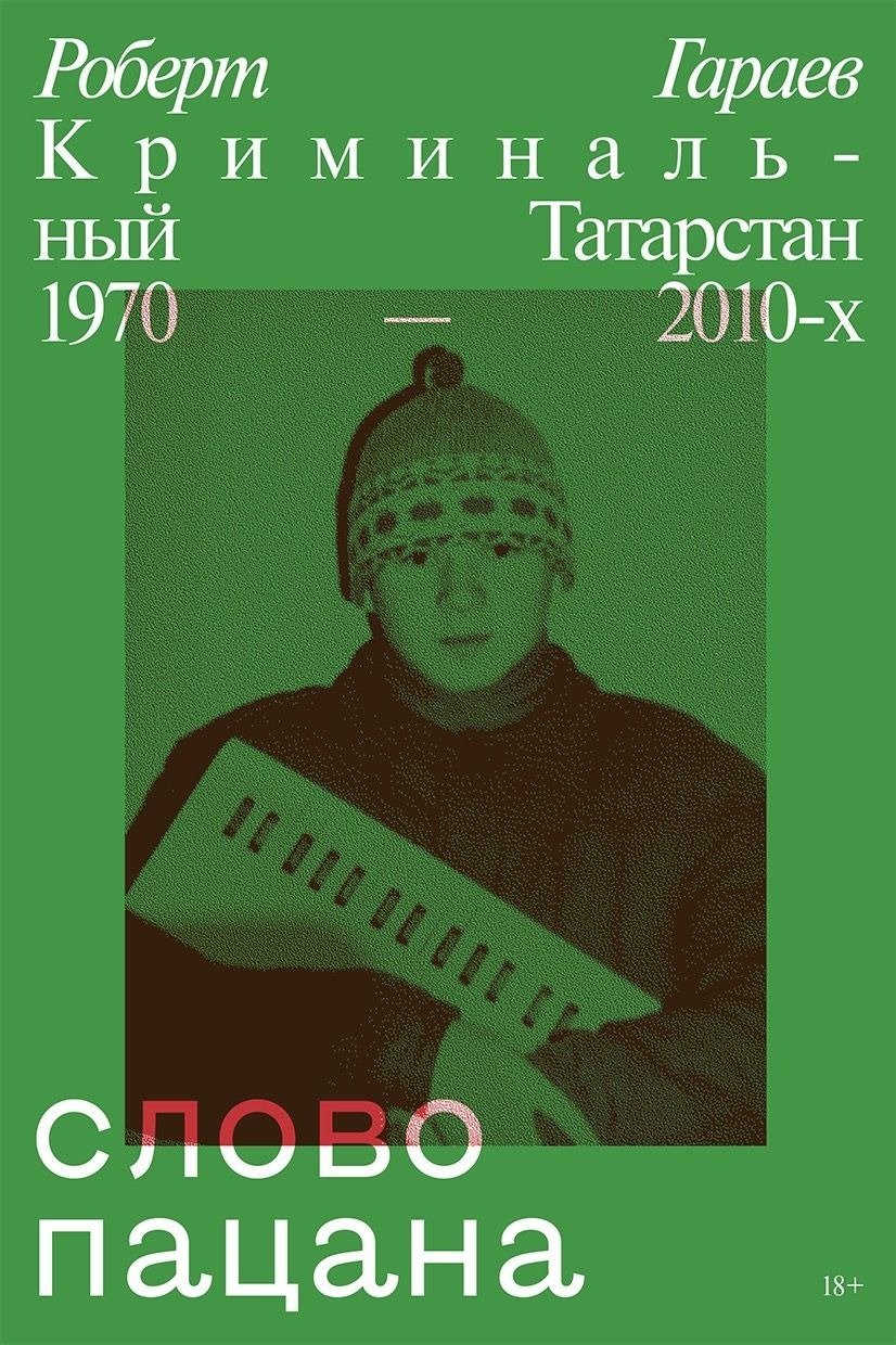Обложка книги Роберта Гараева «Слово пацана. Криминальный Татарстан 1970–2020-х»