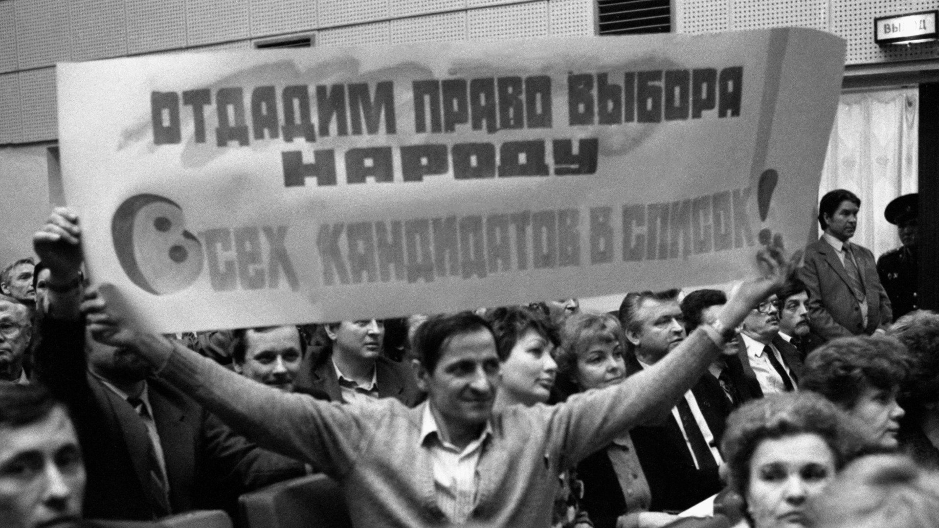 Выборы народных депутатов СССР, 16 февраля 1989 г. Фото: Виктор Кошевой / Фотохроника ТАСС