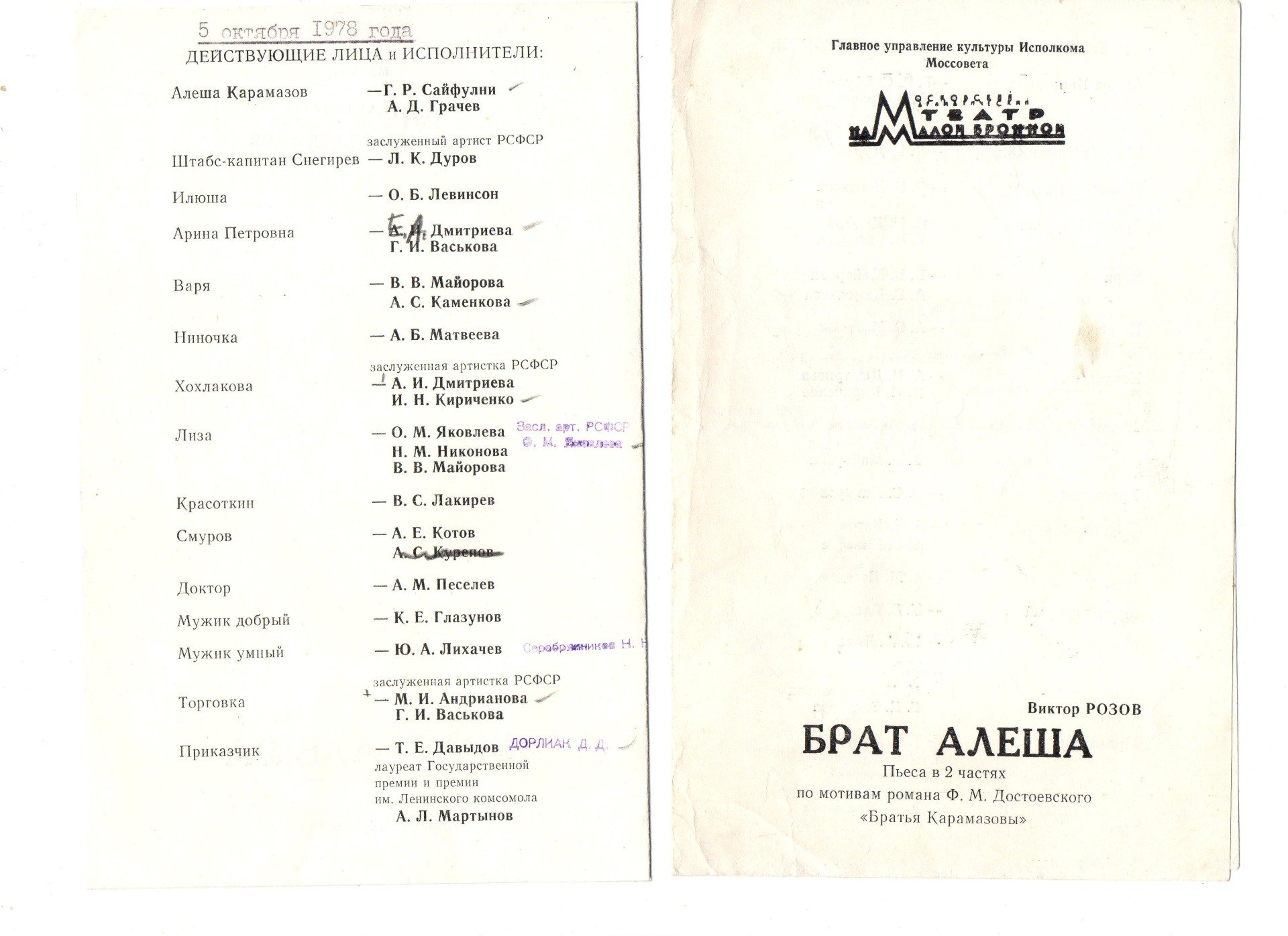 Программка спектакля «Брат Алеша»