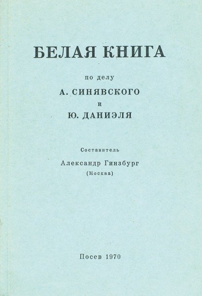 «Белая книга» Александра Гинзбурга