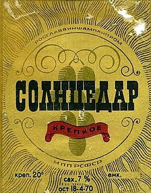 Этикетка «Солнцедара»