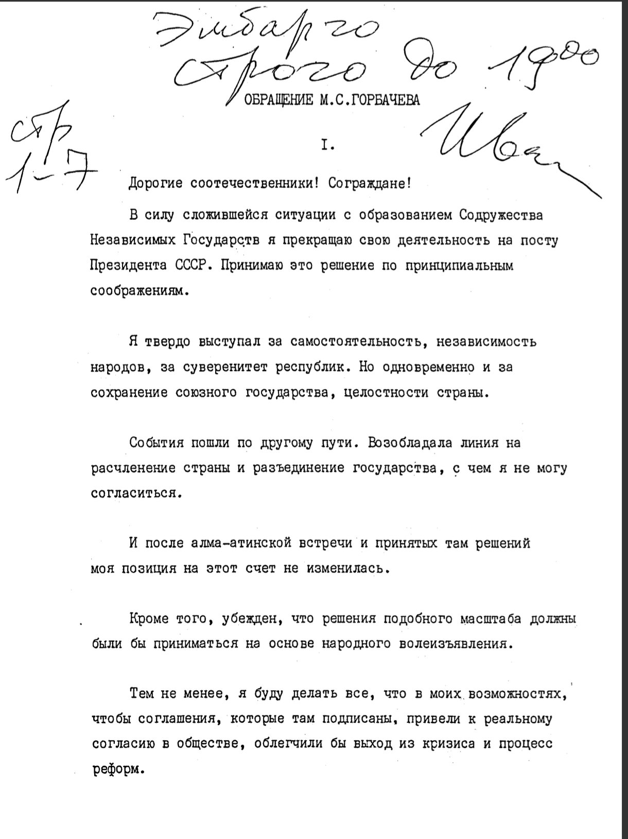 Итоговый экземпляр обращения Горбачева 25 декабря 1991 года. Источник: Архив Фонда Горбачева