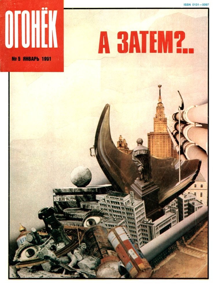 Обложка журнала «Огонек» за январь 1991 года. Архив