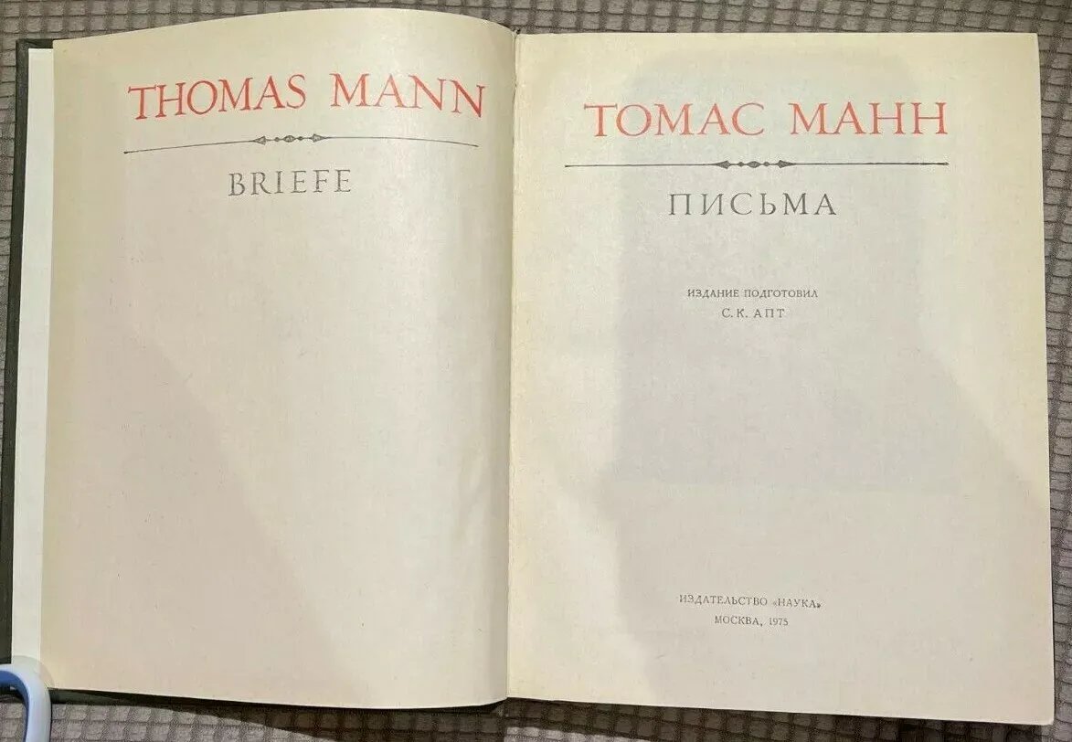 Собрание писем Томаса Манна