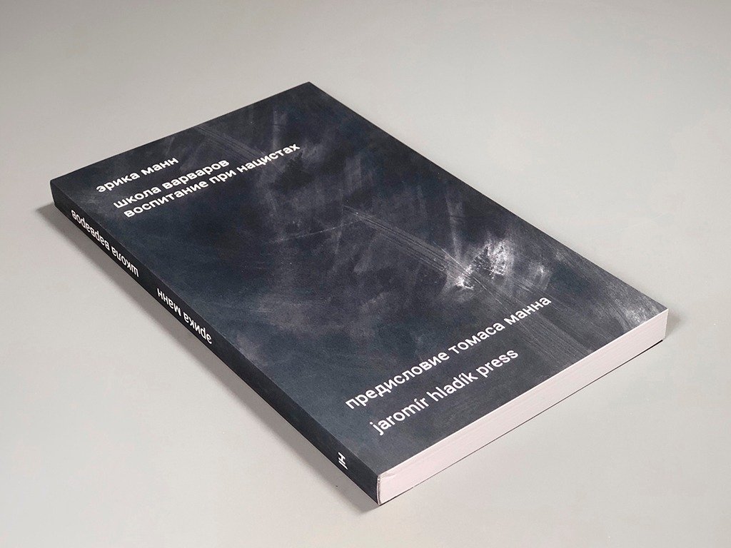 Книга «Школа варваров: воспитание при нацистах»