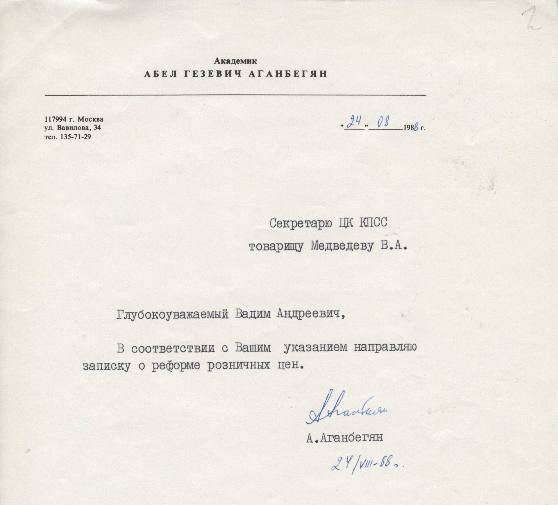 Записка Абела Аганбегяна о реформе цен с предуведомлением Вадима Медведева. Источник: Архив Фонда Горбачева