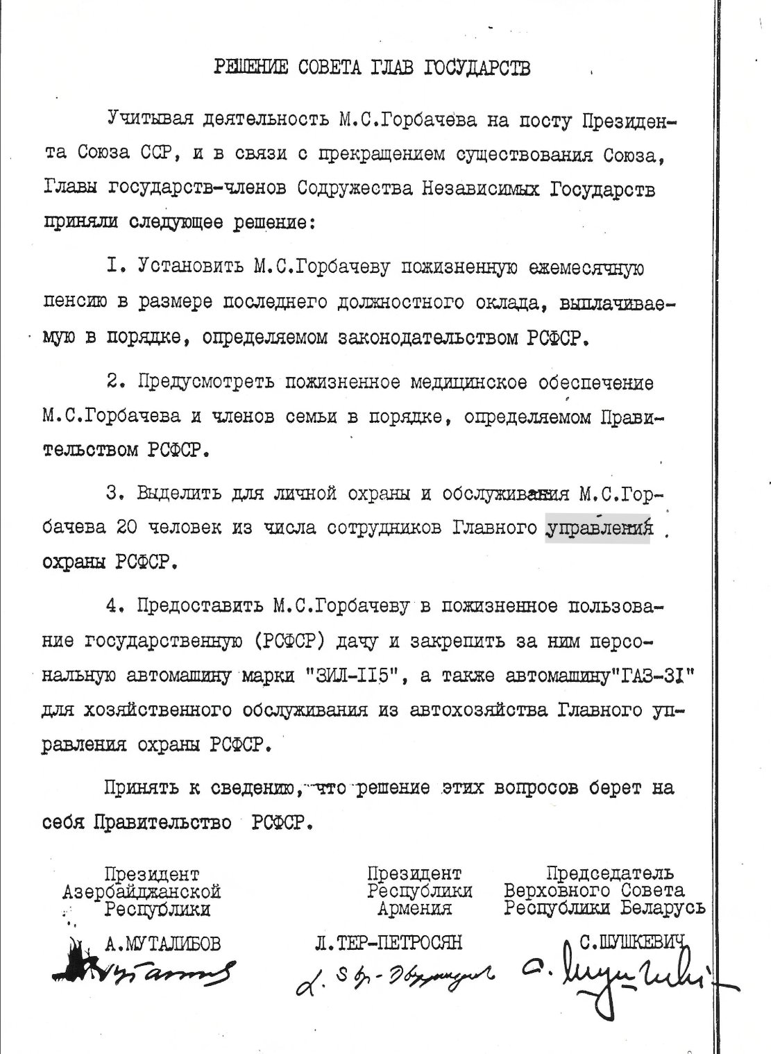 Решение глав государств об обеспечении бывшего президента СССР. Источник: Архив Фонда Горбачева