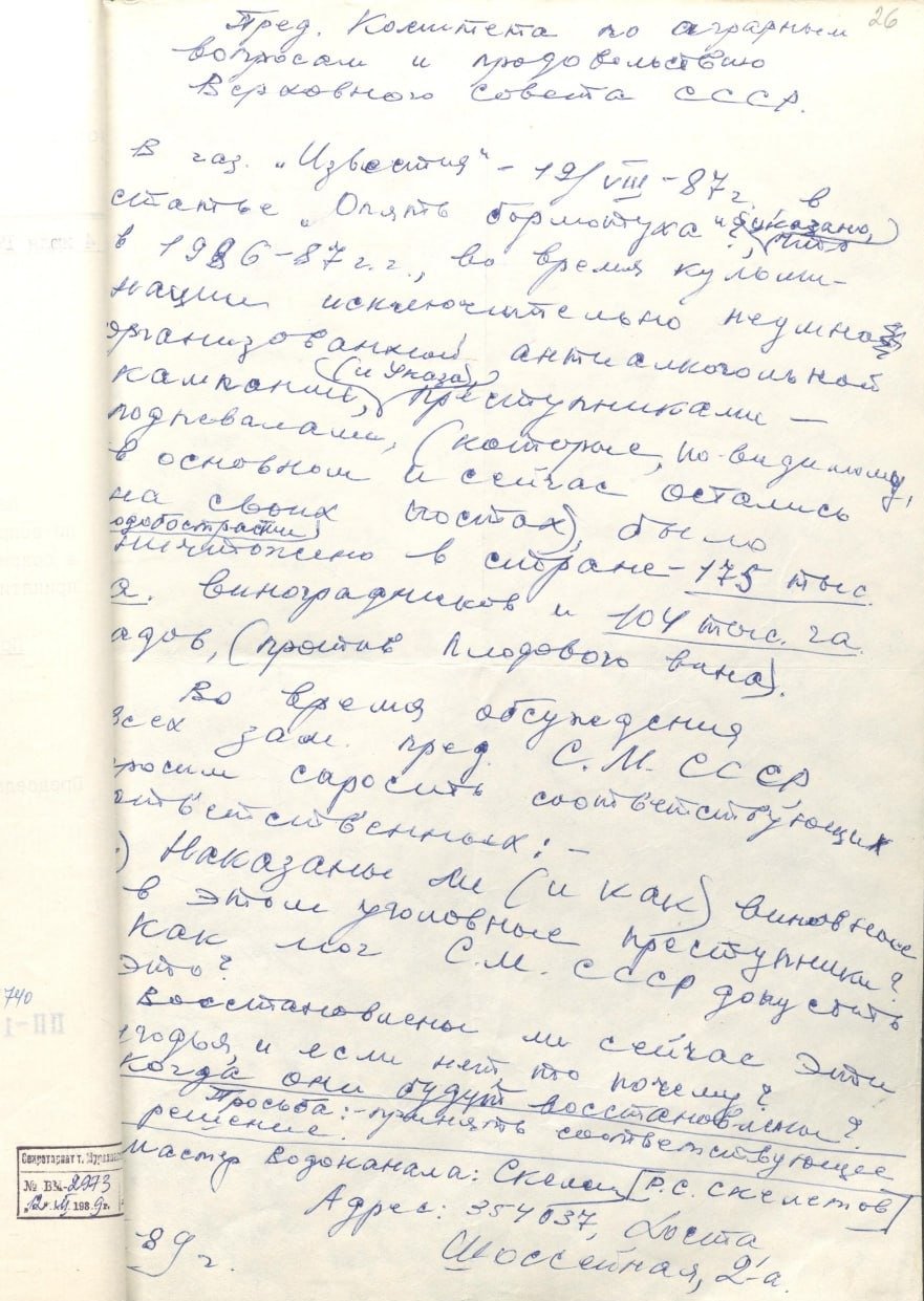 Письмо о вырубке виноградников от 1989 года, Госархив