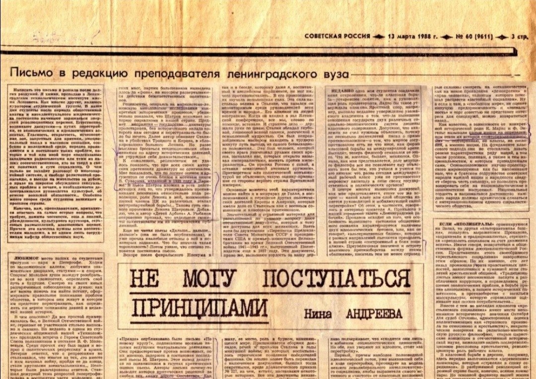 Статья Нины Андреевой в «Советской России»