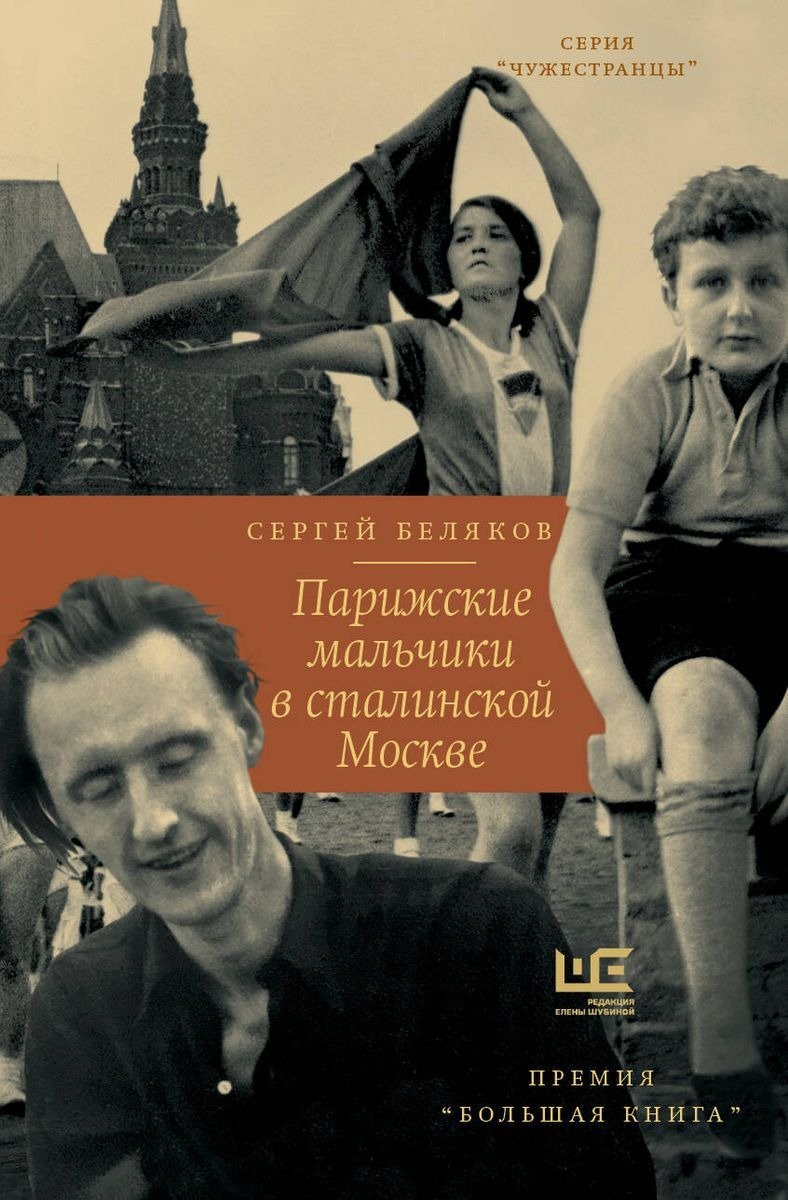 Обложка книги «Парижские мальчики в сталинской Москве»