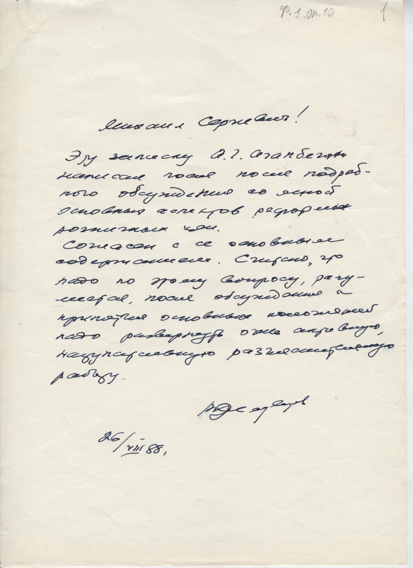 Записка Абела Аганбегяна о реформе цен с предуведомлением Вадима Медведева. Источник: Архив Фонда Горбачева