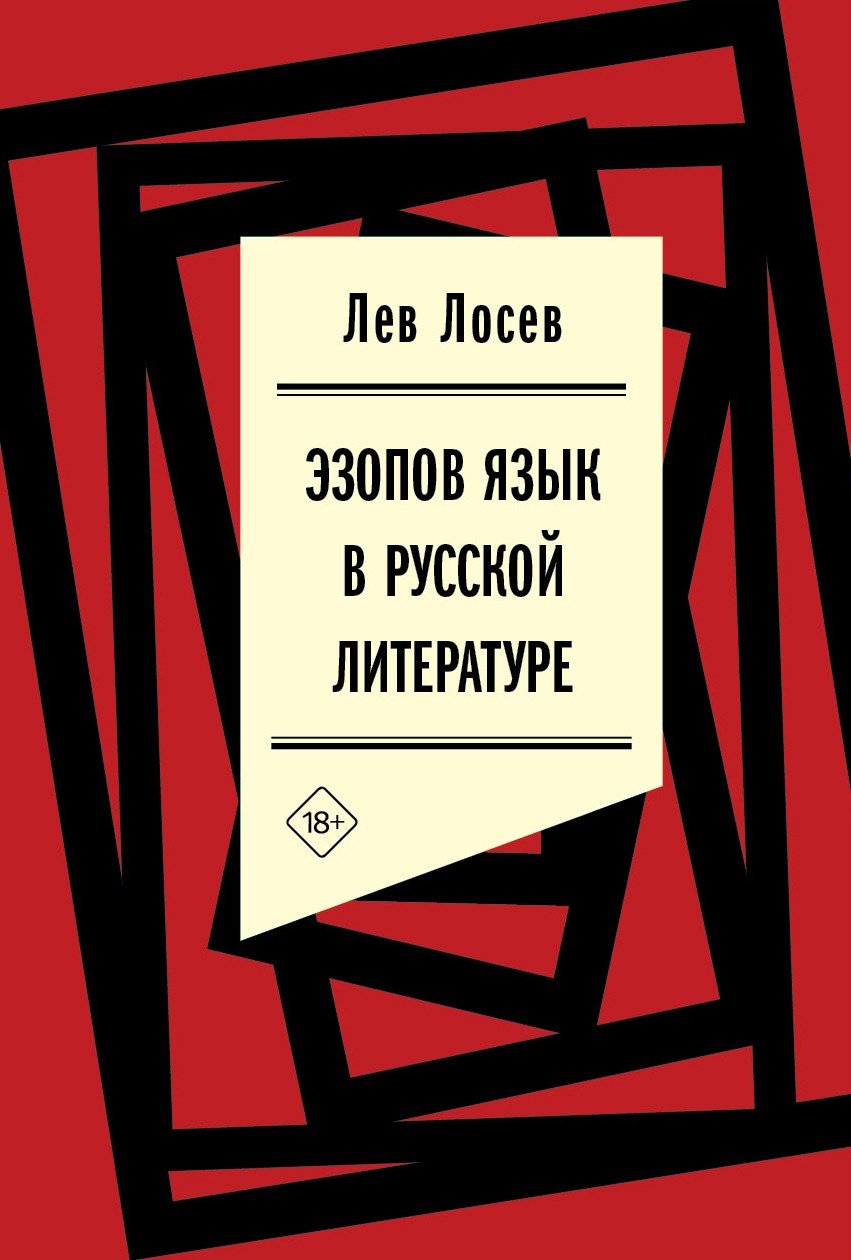 Обложка книги «Эзопов язык в русской литературе»