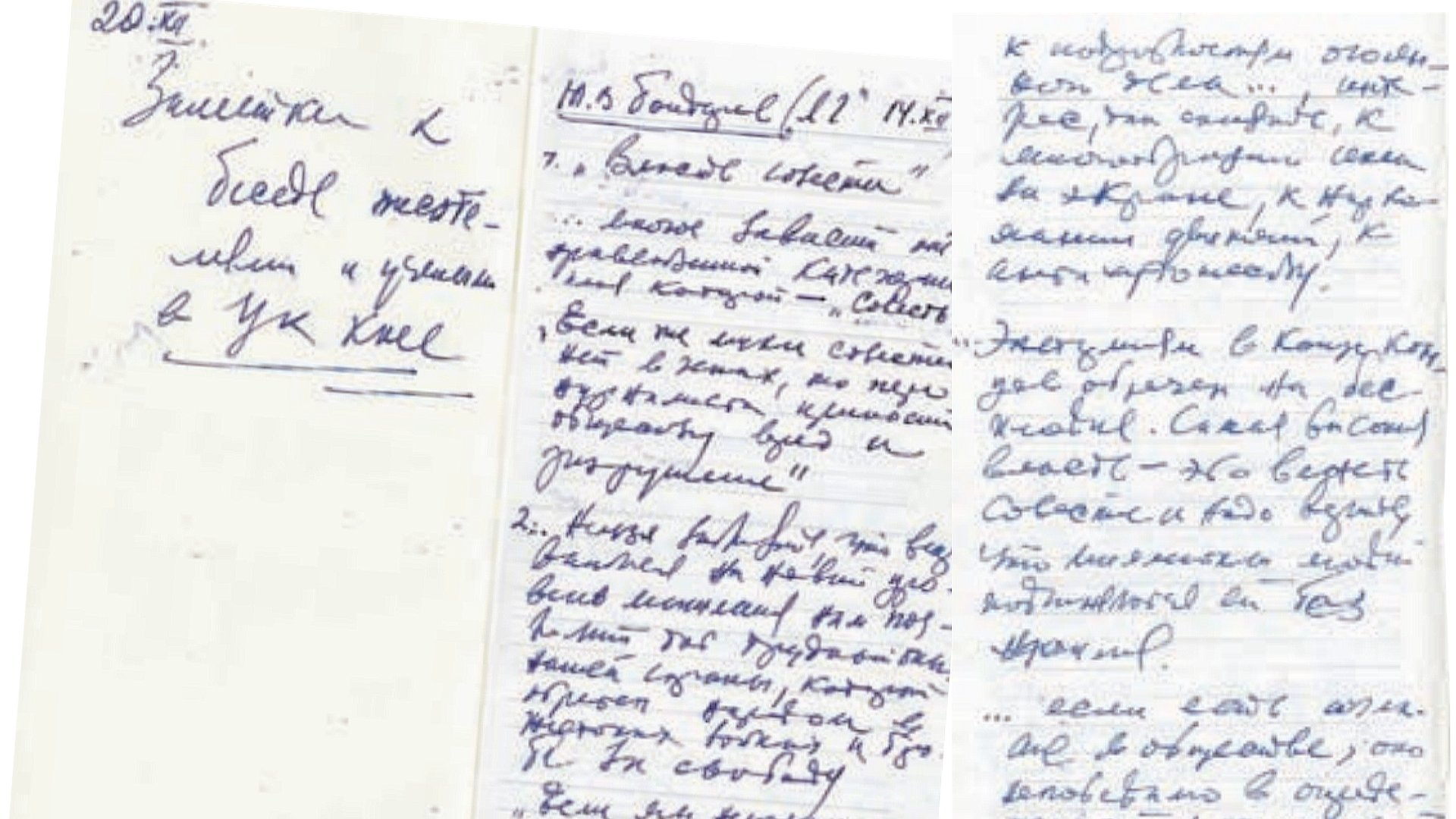 Записи в блокноте Горбачева — он готовился к встрече с писателями и учеными в ЦК. Из архива Горбачев-фонда