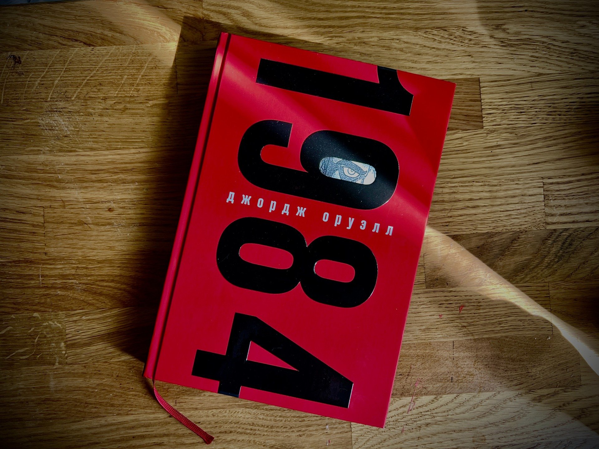 Книга Джорджа Оруэлла «1984»