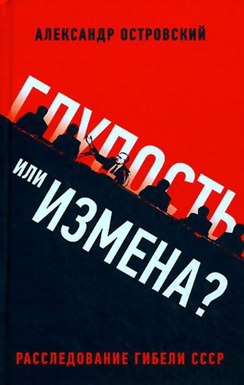 Обложка книги «Глупость или измена? Расследование гибели СССР»