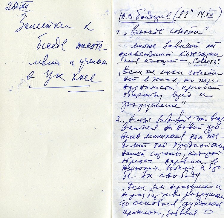 Заметки к беседе с писателями и учеными в ЦК КПСС