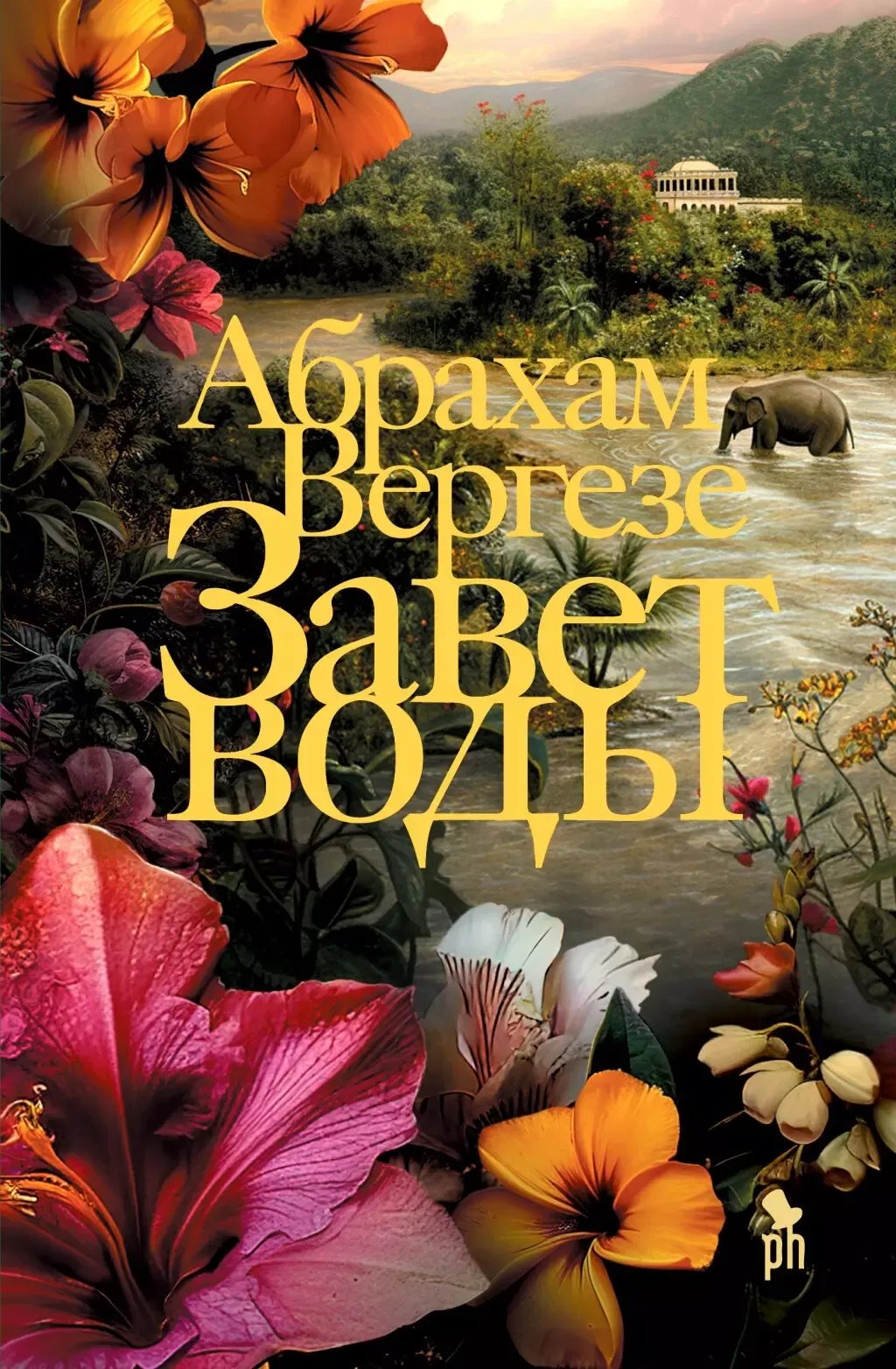 Обложка книги «Завет воды»