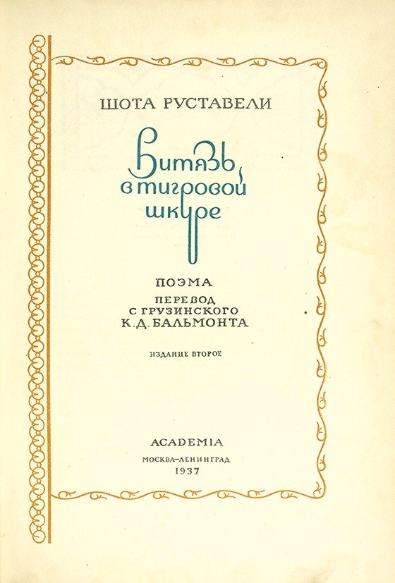 «Витязь в тигровой шкуре» Шота Руставели. Издание «Academia»