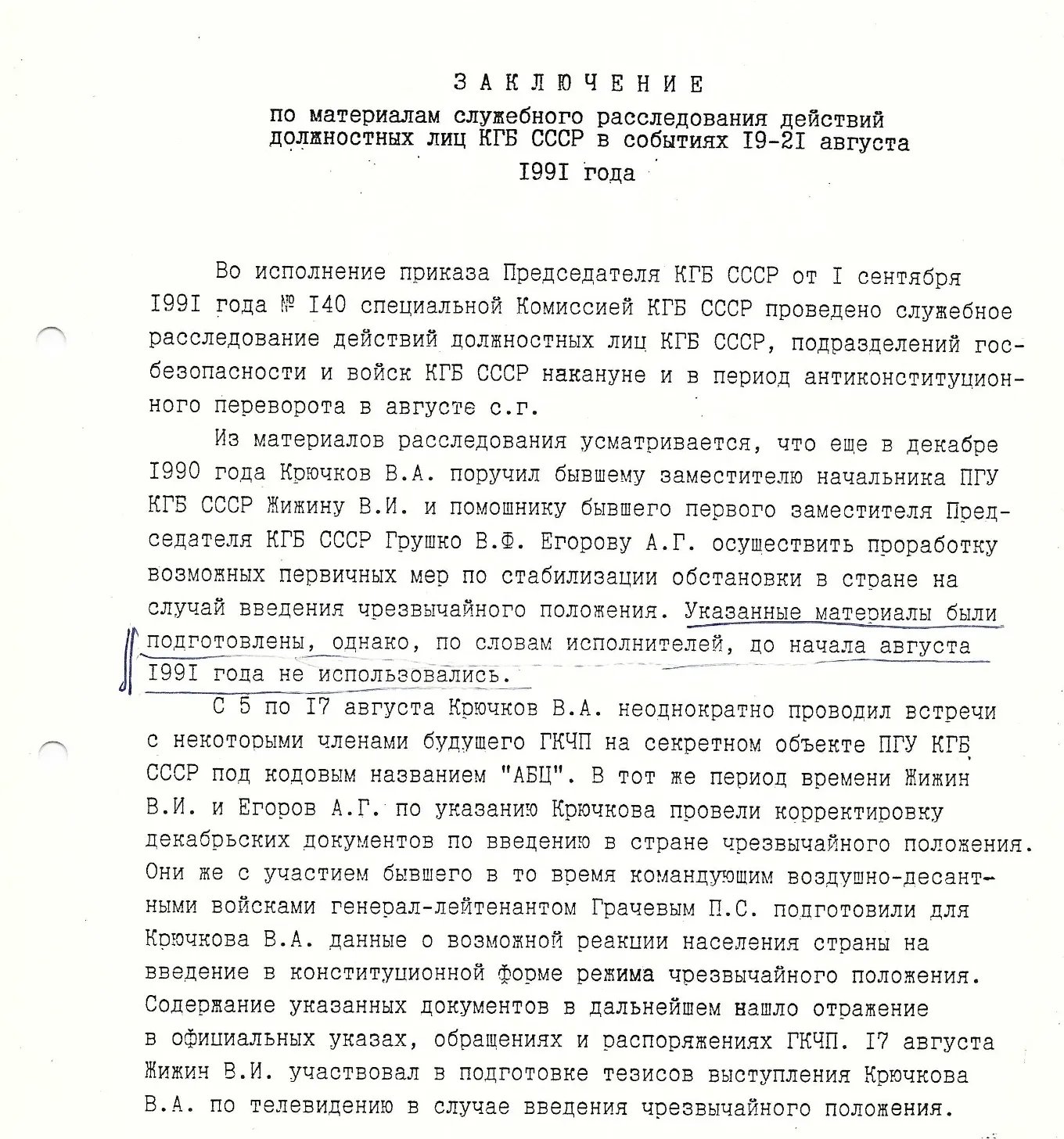 Фрагмент заключения служебного расследования КГБ СCСР. Архив Горбачев-фонда