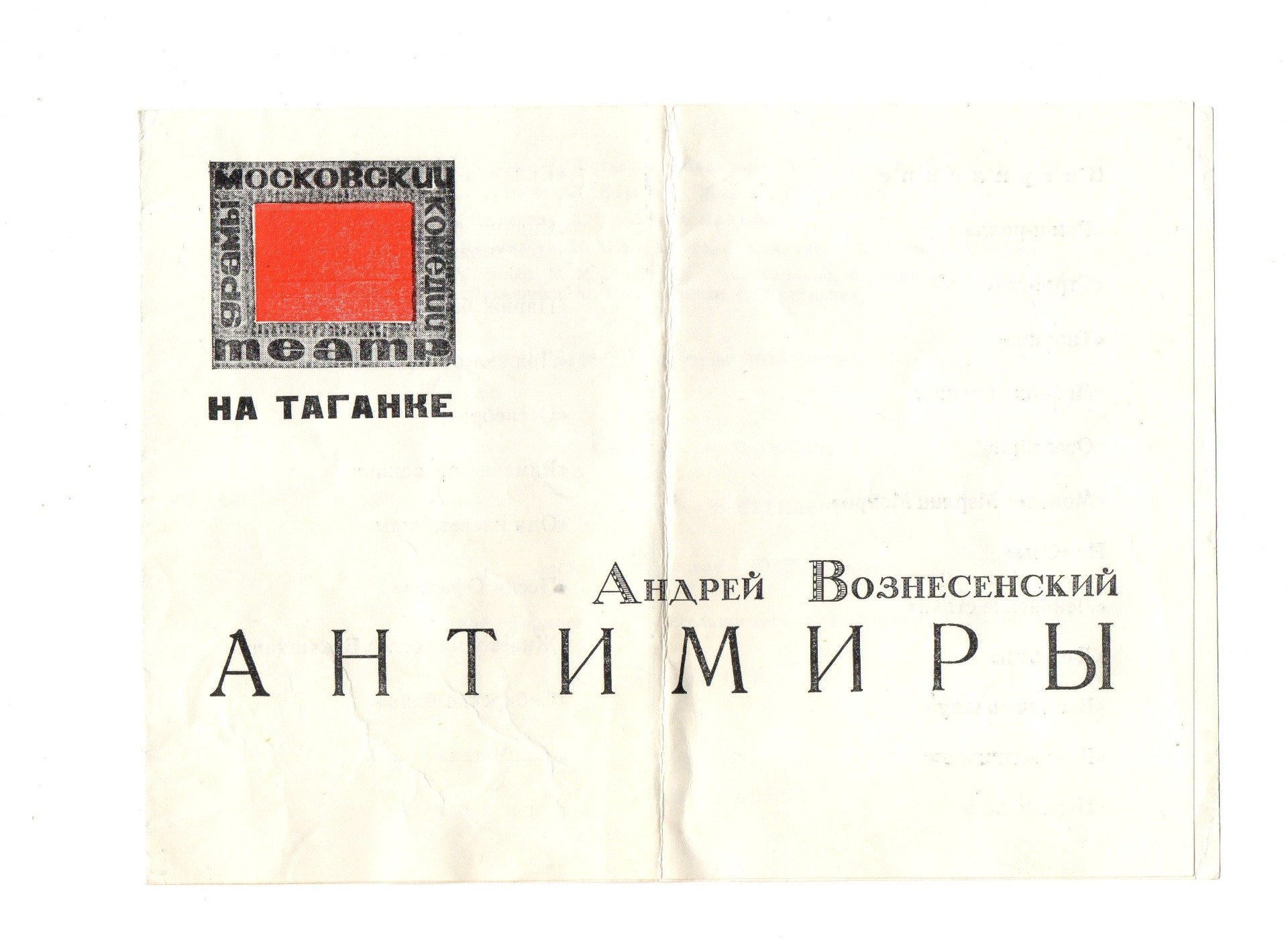 Программка спектакля «Антимиры»