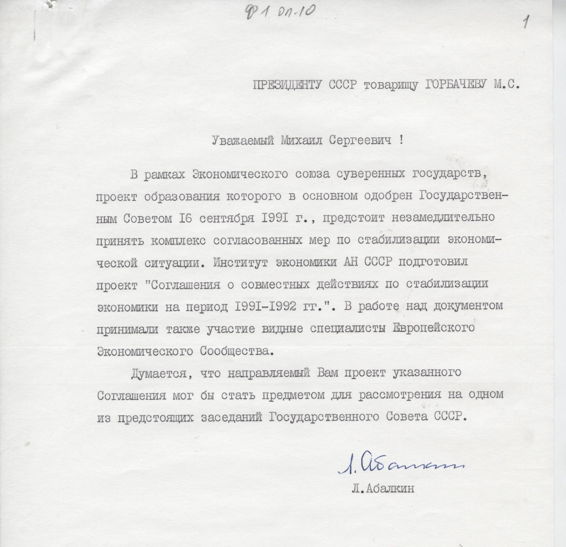 Материалы, касающиеся спасения экономики Союза, поступали даже в сентябре 1991 года. Записка директора Института экономики Леонида Абалкина Михаилу Горбачеву. Источник: Архив Фонда Горбачева