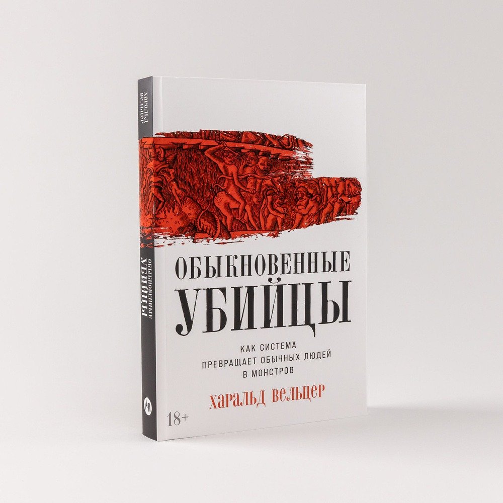 Книга «Обыкновенные убийцы. Как система превращает обычных людей в монстров»