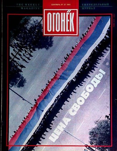 Обложка журнала «Огонек» за сентябрь 1991 года. Архив
