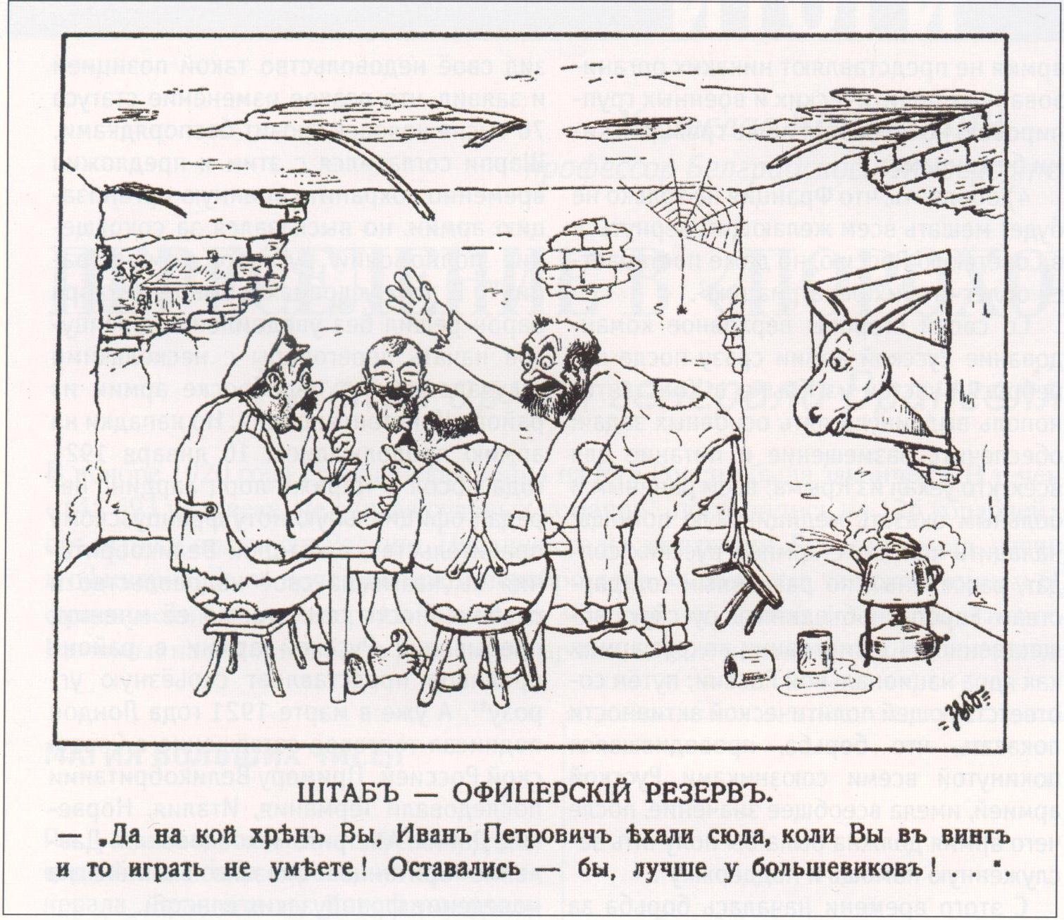 Карикатура белых офицеров на самих себя в эмиграции, 1921 год. Автор: Лемнос