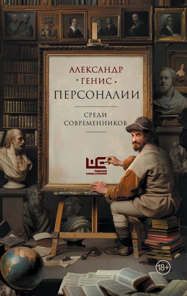 Обложка книги Александра Гениса «Персоналии»