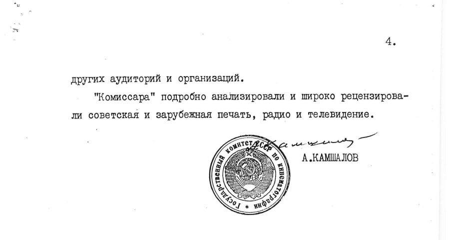 Письмо председателя госкомитета СССР по кинематографии Александра Камшалова. 7 сентября 1989 года. Источник: Архив Фонда Горбачева