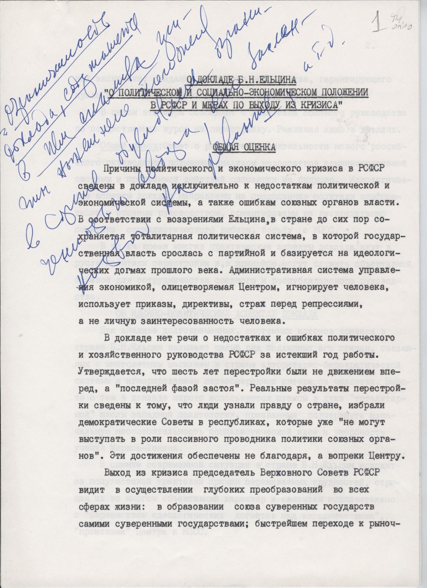 Раздраженные пометки Горбачева на тексте изложения доклада Бориса Ельцина на III (внеочередном) Съезде народных депутатов РСФСР. Президент СССР пишет об «ограниченности автора» и желании с его стороны «реванша». Источник: Архив Фонда Горбачева
