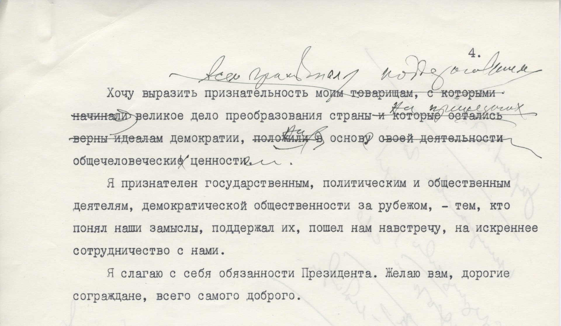 Исправления, внесенные Горбачевым в текст прощального обращения. Источник: Архив Фонда Горбачева. Публикуется впервые