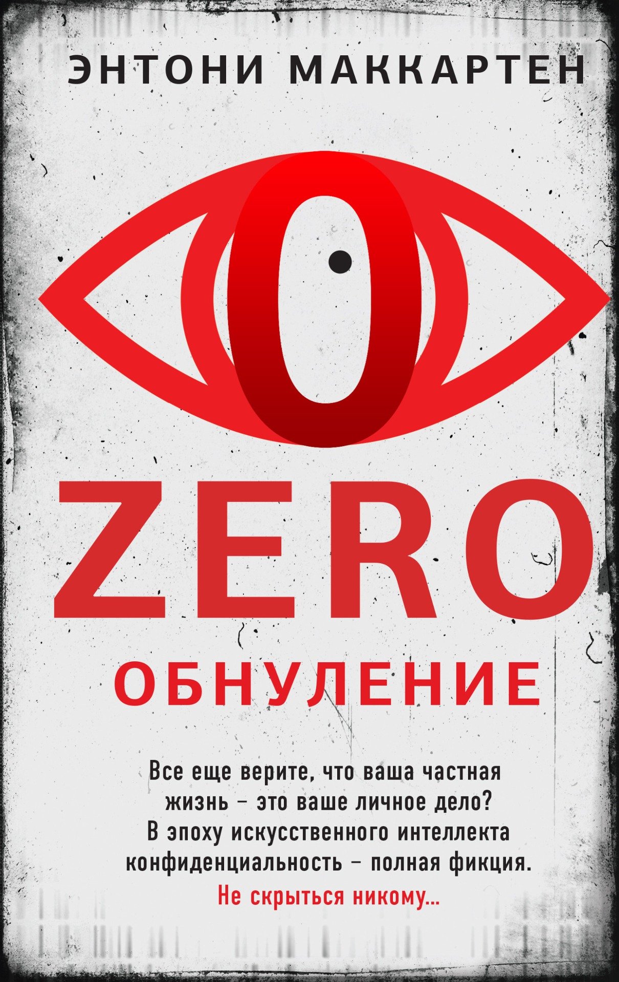 Обложка книги «Zero. Обнуление»