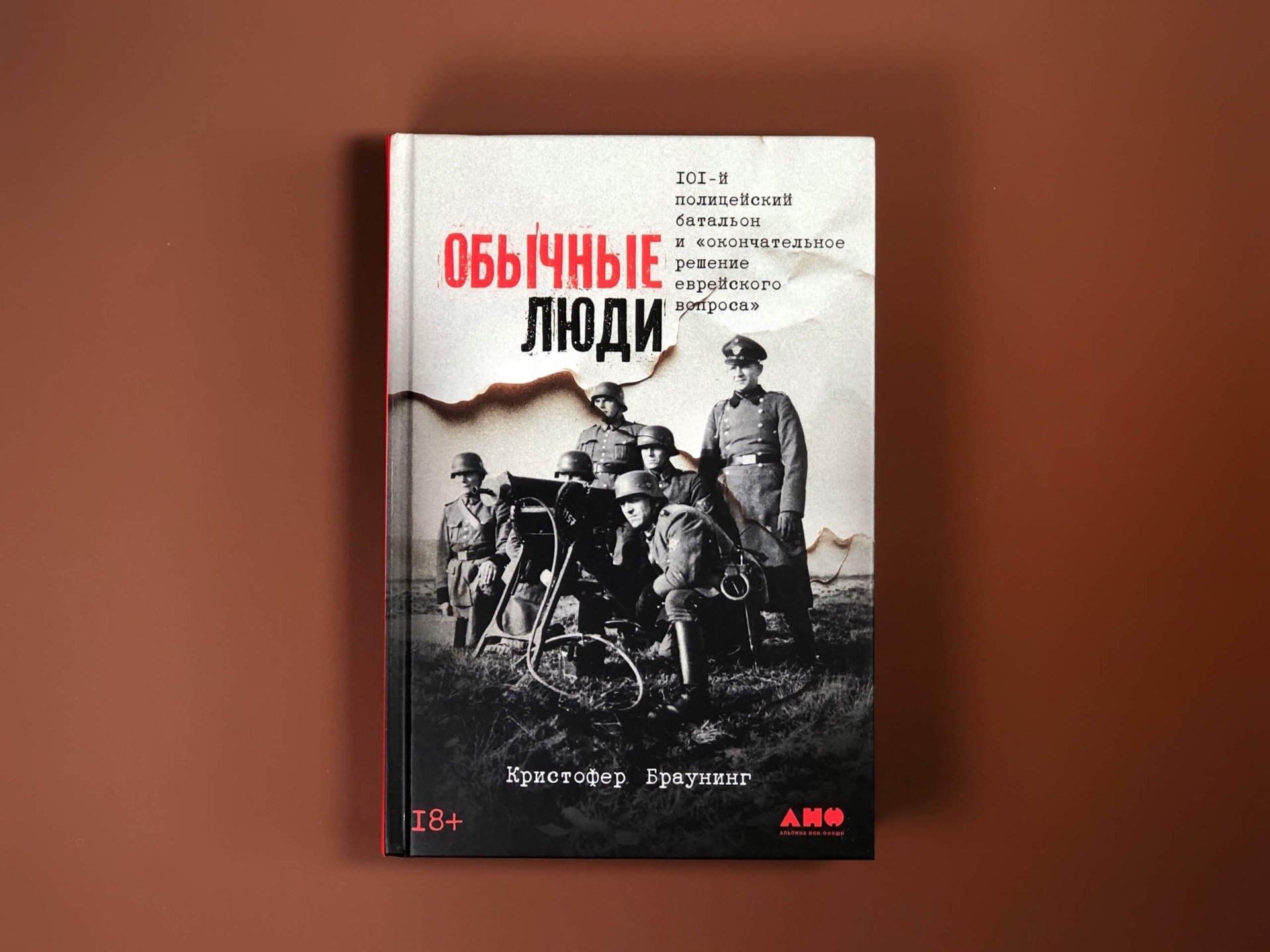 Книга «Обычные люди: 101-й полицейский батальон и «окончательное решение еврейского вопроса»